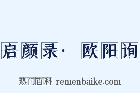 启颜录·欧阳询是什么意思的图片